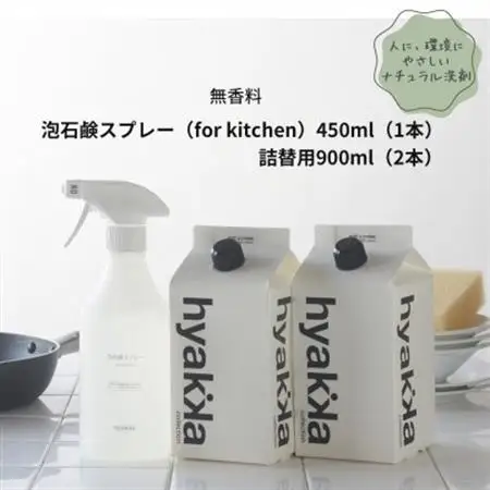 【泡石鹸スプレー for kitchen(本体×1＆詰替用×2パック)】石鹸＆リモネンでスッキリ洗浄_雑貨・日用品 洗剤 日用品 _【1172987】