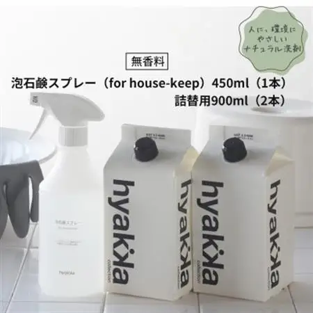 【泡石鹸スプレー for house-keep(本体×1＆詰替用×2パック)】住居周りのお掃除に便利_雑貨・日用品 洗剤 日用品 _【1172988】