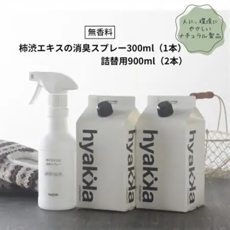 無香料タイプの消臭スプレー【柿渋エキスの消臭スプレー(本体×1＆詰替用×2パック)】_雑貨   _【1172989】