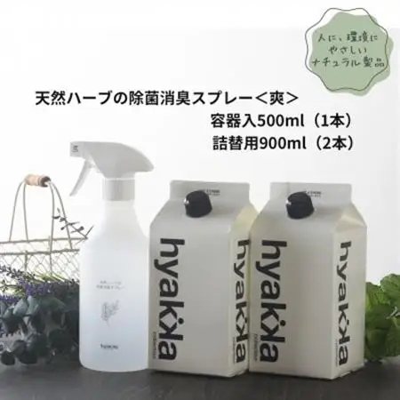 天然ハーブが心地よく香る【除菌スプレー〈爽やかタイプ〉 (本体×1本＆詰替用×2パック)】_雑貨   _【配送不可地域：沖縄県】【1172990】