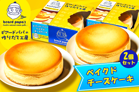 ビアードパパの ベイクドチーズケーキ 2個セット [2115]