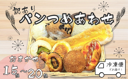 パン 詰め合わせ 15 から 20 個 冷凍 おまかせ ロスパン 