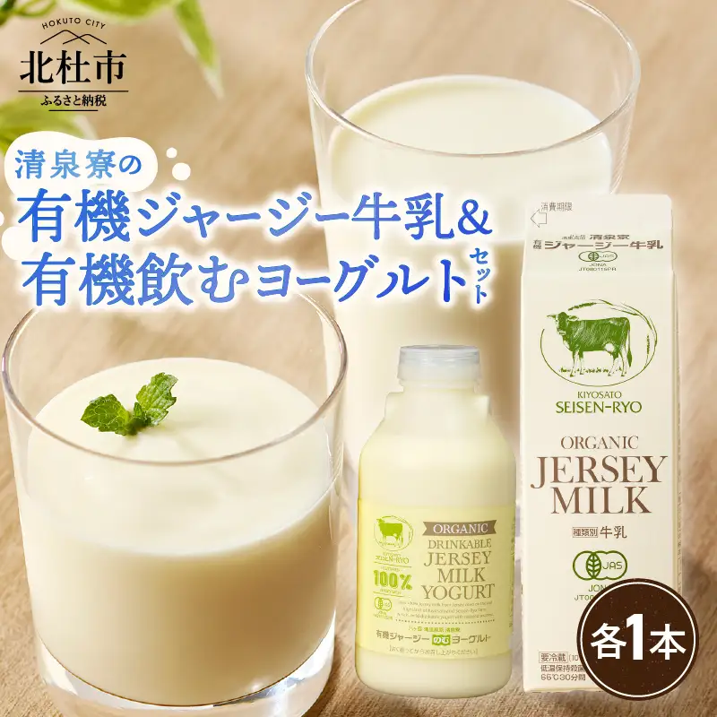 清里”清泉寮牧場”の有機ジャージー牛乳と有機飲むヨーグルト　成分無調整 生乳100％ 有機JAS認証取得 ヨーグルト 乳製品 有機砂糖 濃厚 まろやか 清里 山梨県 北杜市産 [h041]