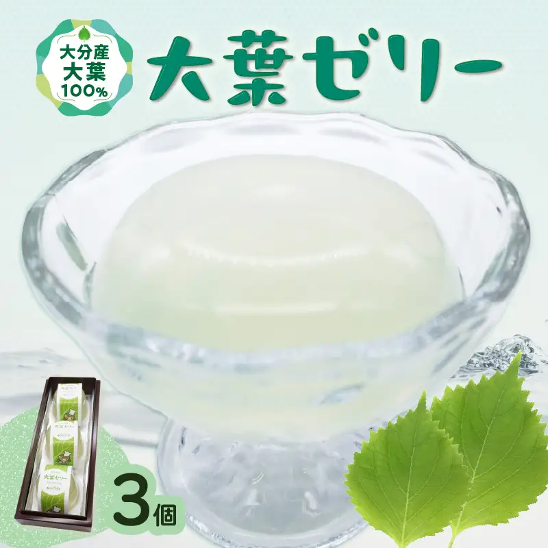 大葉ゼリー 3個入り J05007