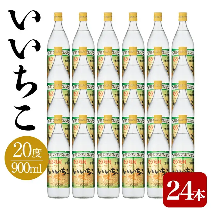 いいちこ 20度 ビン(計21.6L・900ml×24本)酒 お酒 むぎ焼酎 麦焼酎 アルコール 飲料 常温 三和酒類【106105400】【酒のひろた】