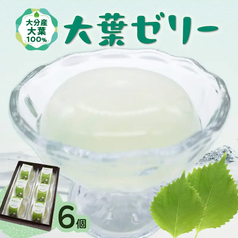 大葉ゼリー 6個入り J05008