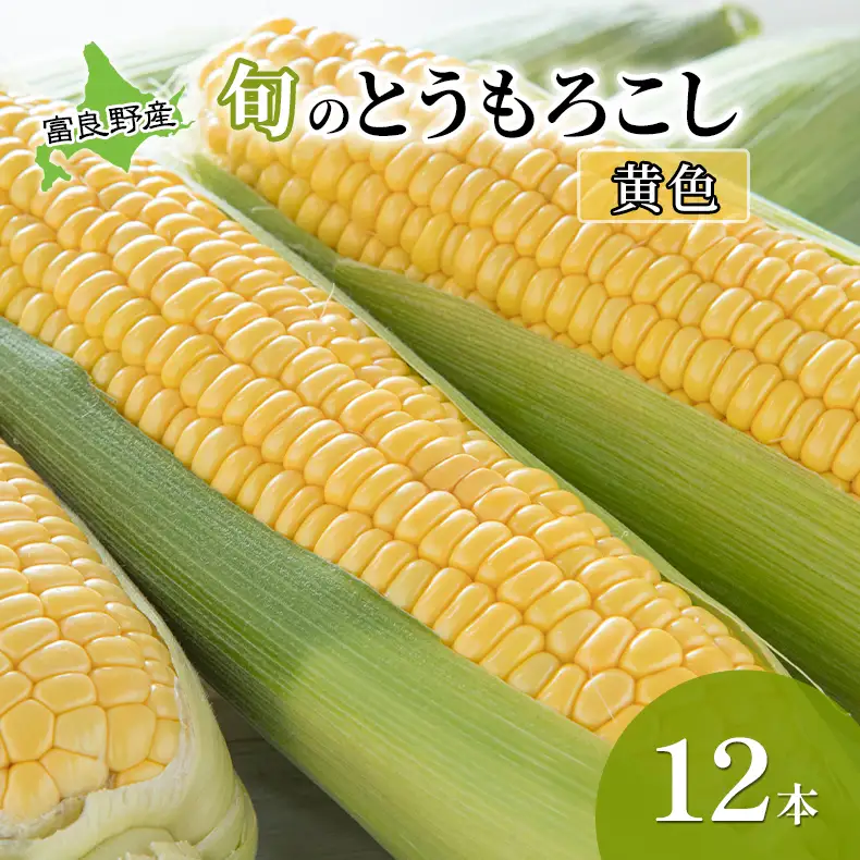 【2026年夏発送】  とうもろこし 富良野産 旬のとうもろこし(黄色) 12本入 北海道 富良野 ふらの コーン とうきび トウモロコシ 野菜 甘い