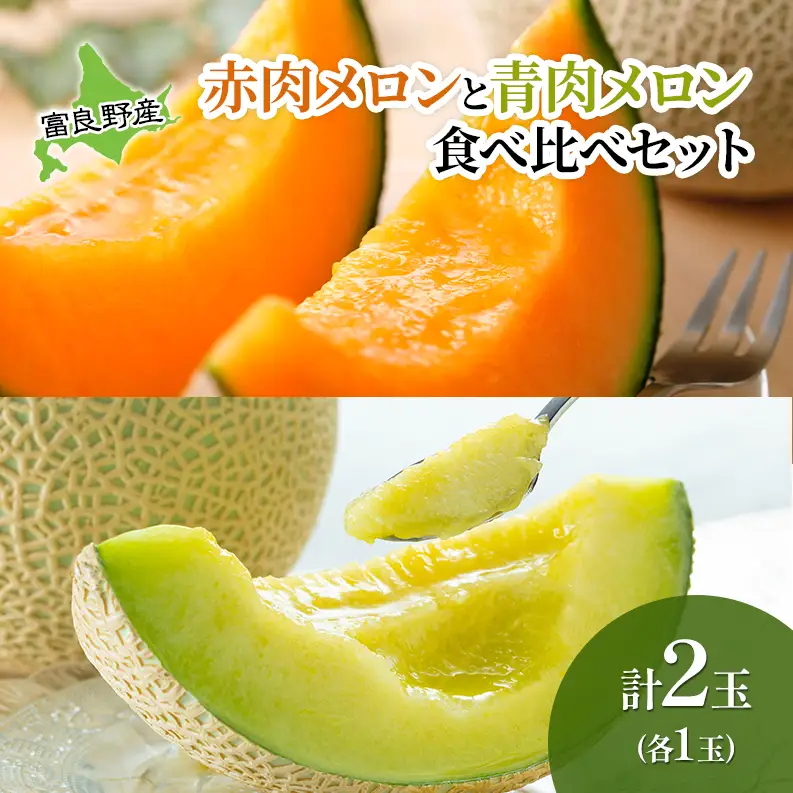 【2026年夏発送】 メロン 甘い！富良野メロン 食べ比べ 赤肉・青肉セット 計2玉　北海道 ふらの めろん 果物 フルーツ 甘い ジューシー セット 数量限定