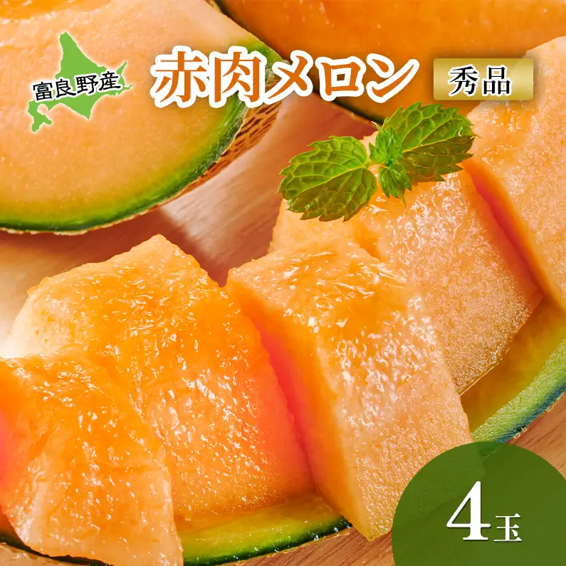 【2026年夏発送】 メロン 甘い！ 富良野メロン 赤肉 4玉 北海道 ふらの めろん 果物 フルーツ 甘い ジューシー セット