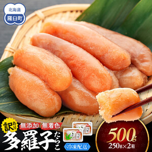 【2026年9月発送】訳あり無添加無着色多羅子（たらこ）500g（250g×2箱）｜無添加