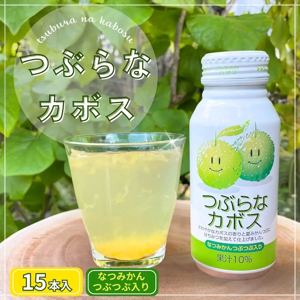 つぶらなカボス 190g 15缶入り 九州産 大分県産 カボス果汁 使用 ドリンク ご当地ジュース国産 カボス かぼす 大分柑橘 果物 サワー ジュース 粒入り 清涼飲料水 爽やか 大分 家庭用 大人 子供 人気 送料無料 E2