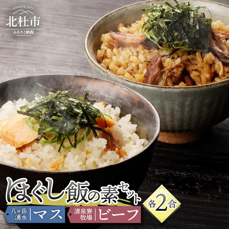 清泉寮牧場ビーフと八ヶ岳湧水マスのほぐし飯の2種セット ほぐし飯の素 セット 2種類 清泉寮牧場ビーフ 八ヶ岳湧水マス 炊き込みご飯の素 2合 ジャージー牛肉 マス 八ヶ岳湧水鱒 炊くだけ 本格的 割烹の味 八ヶ岳 清泉寮牧場 山梨県 北杜市産 [h041]