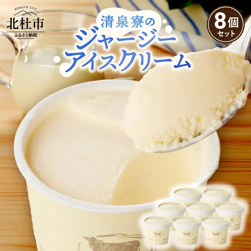 清泉寮ジャージーアイスクリーム　120ml×8個　ジャージー生乳 プレミアム アイス 素材の味 安定剤不使用 乳化剤不使用 清泉寮 清里高原 有機 山梨県 北杜市産 人気 バレンタイン チョコ以外 ホワイトデー お返し  [h041]