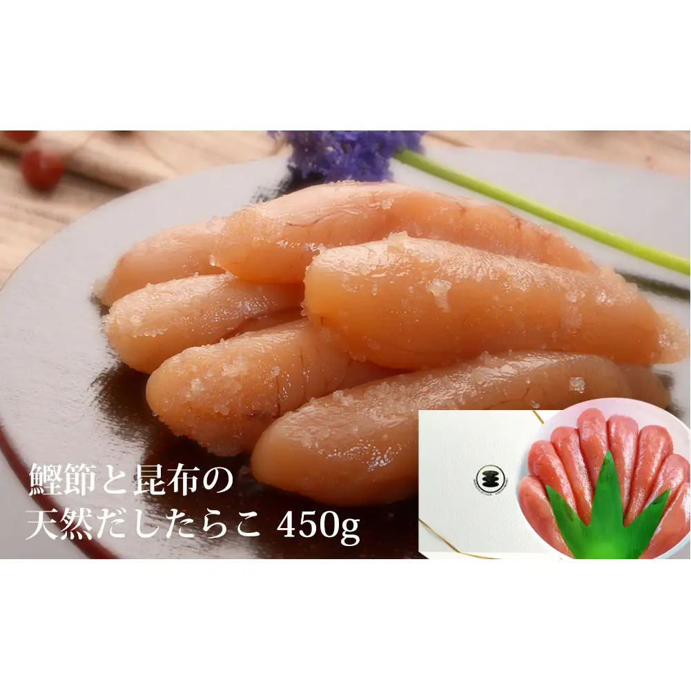 無添加 たらこ 450g樽コース 【選べる2種類】 鰹節と昆布の天然だし 手漬 手作り 贈答用 愛情たらこのみなと