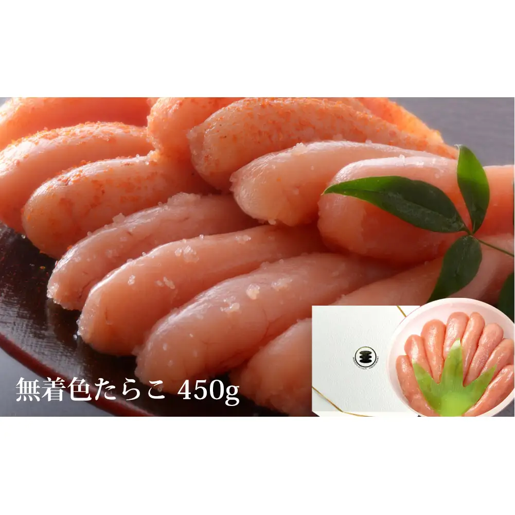 無着色 たらこ 450g 樽コース 手漬 手作り 贈答用 愛情たらこのみなと