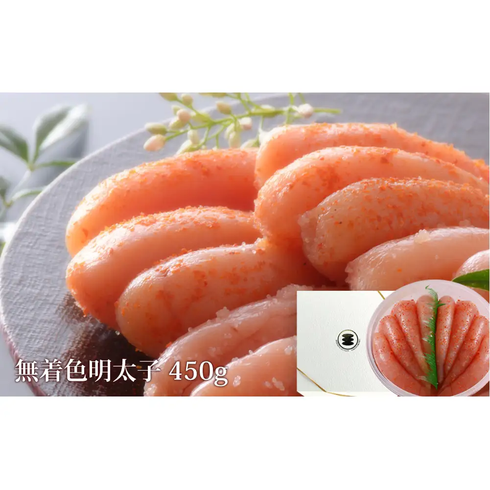 無着色 明太子 450g 樽コース 手漬 手作り 贈答用 愛情たらこのみなと