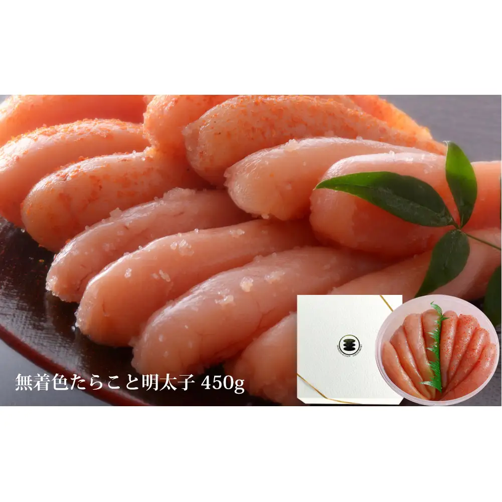 無着色 たらこ ・ 明太子 450g 樽コース 手漬 手作り 贈答用 愛情たらこのみなと