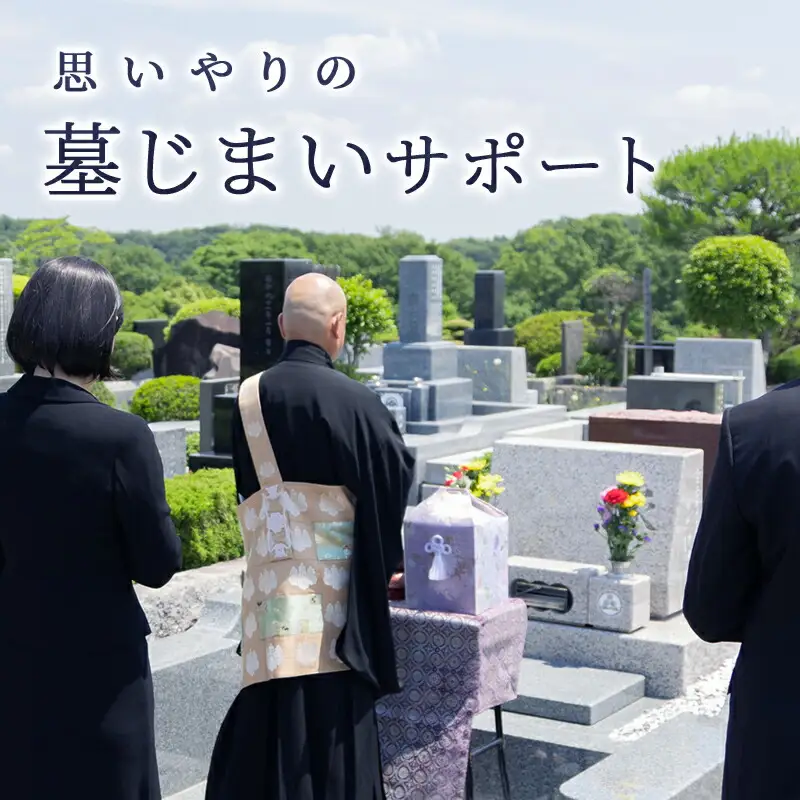 【ふるさと納税】 思いやりの墓じまいサポートギフト 墓じまい 移住 終活 整理 管理 ふるさと納税 ふるさと 人気 おすすめ 送料無料 兵庫県 三田市 [3d28bae640000]