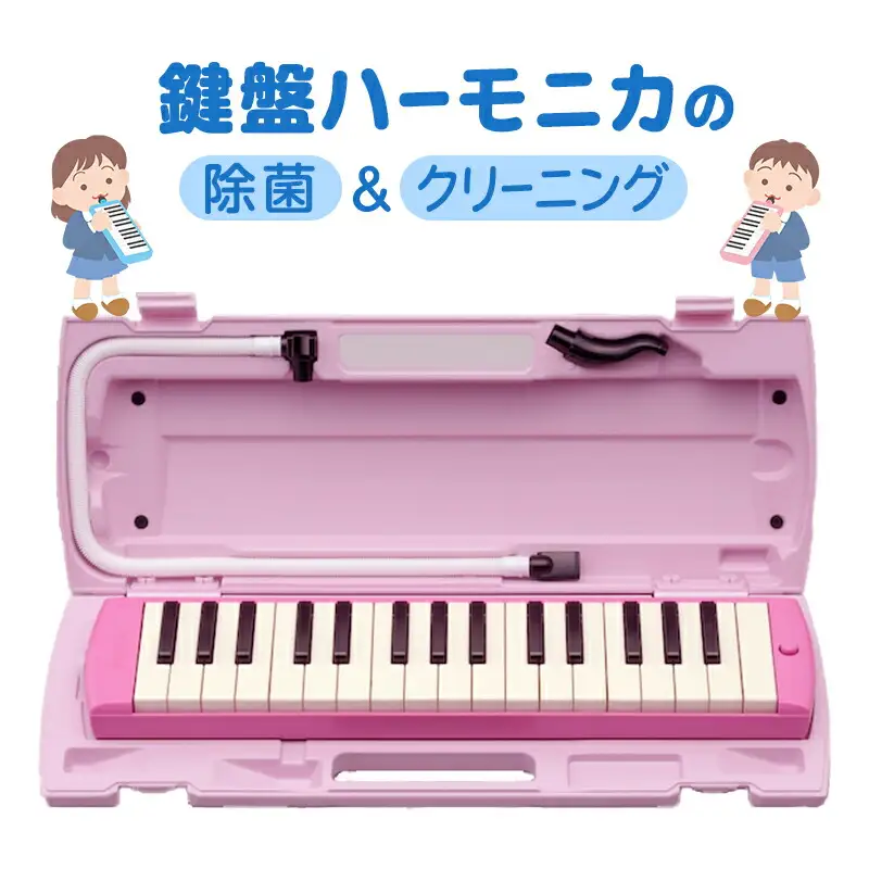 【ふるさと納税】 鍵盤ハーモニカの除菌＆クリーニング 楽器 ハーモニカ クリーニング 鍵盤ハーモニカ 除菌 殺菌 ギフト お祝い 贈答品 中元 歳暮 数量限定 期間限定 人気 ふるさと納税 ふるさと 人気 おすすめ 送料無料 兵庫県 三田市 [3d28bae620000]