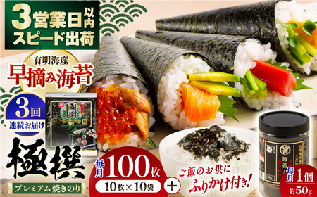 【3回定期便】有明海産焼のり極撰プレミアム 100枚 (10枚×10袋) ＋ 海苔と鰹のふりかけ1個×3ヶ月 /かね岩海苔 焼き海苔 焼のり 焼海苔【株式会社かね岩海苔】[ATAN020]