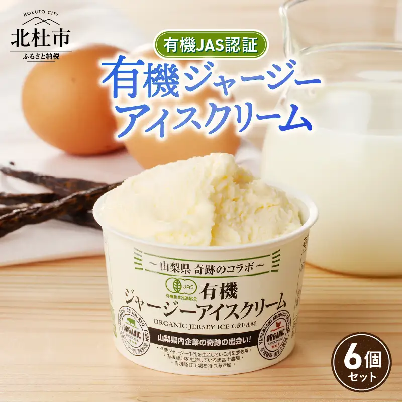 有機JAS認証ジャージーアイスクリーム　100ml×6個 アイスクリーム 有機アイスクリーム 有機JAS認証 有機ジャージー牛乳 生乳 100ml×6個 コラボ アイス 清泉寮 ジャージー牧場 茅ケ岳山麓 黒富士農場 海老屋 有機 アイス スイーツ デザート 山梨県 北杜市産 人気 バレンタイン チョコ以外 ホワイトデー お返し  [h041]