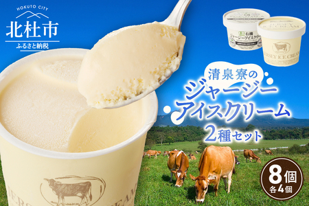 ジャージーアイスクリーム詰め合わせセット　清泉寮ジャージー 詰め合わせ 120ml×4個 100ml×4個 有機JAS認証 生乳 有機卵黄 安定剤 乳化剤 不使用 アイス スイーツ デザート プレミアム コラボ 山梨県 北杜市産 人気 バレンタイン チョコ以外 ホワイトデー お返し  [h041]