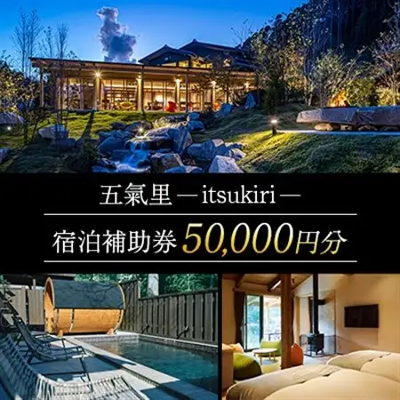 五氣里ーitsukiriー 宿泊補助券(50,000円分)_旅行券・チケット 宿泊商品券 宿泊券 _【1529827】