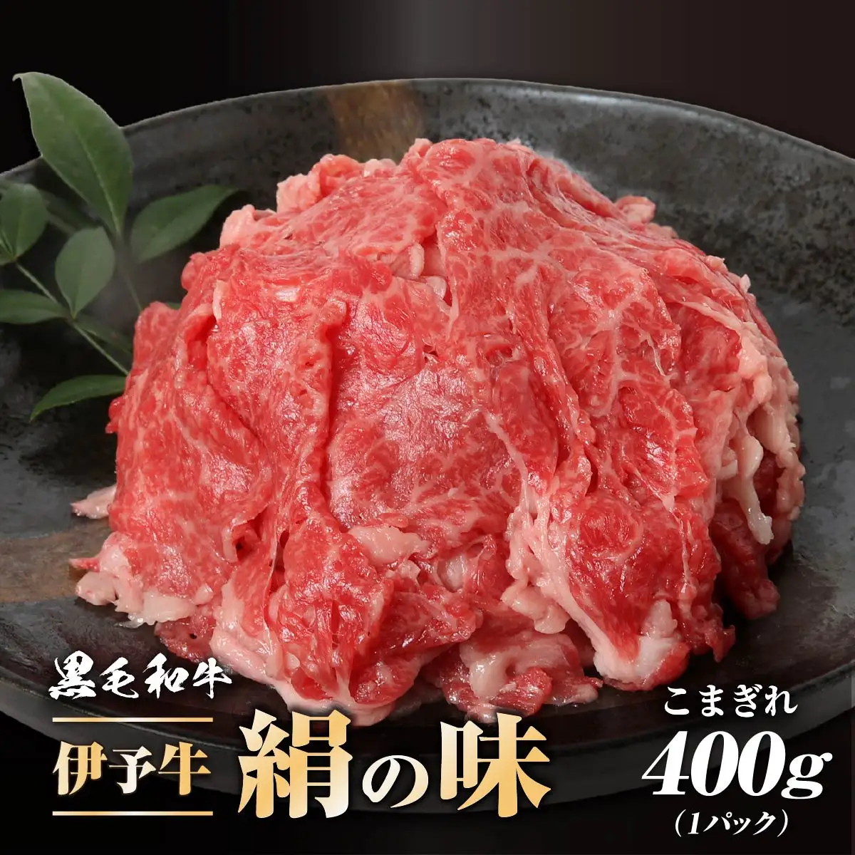 伊予牛「絹の味」黒毛和牛　小間切れ400g【配送不可地域：離島】