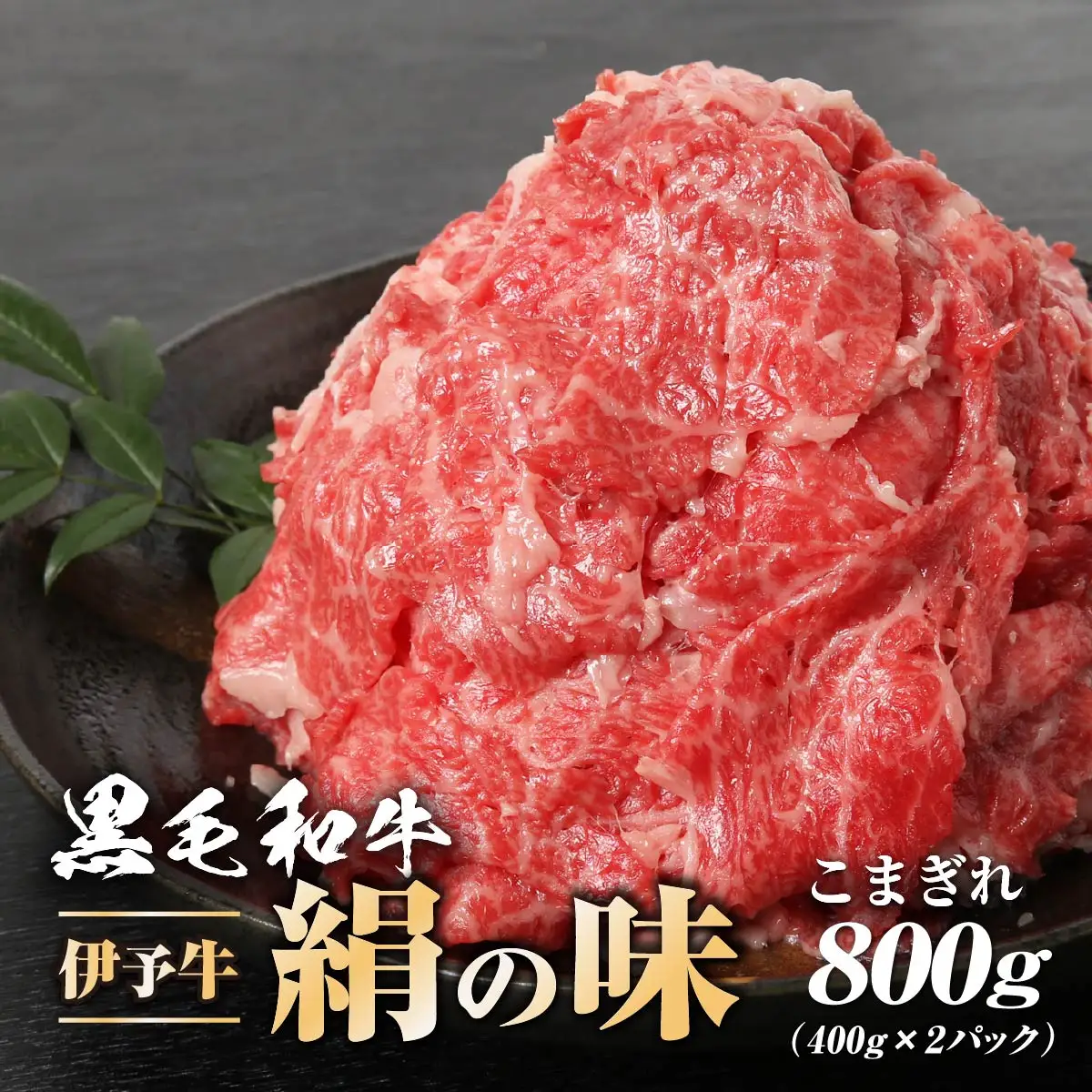 伊予牛「絹の味」黒毛和牛　小間切れ 800g