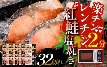 紅さけ焼き切身 レンジでチン16パック サケ さけ 紅鮭 レンジ 簡単 時短 調理済み レンチン 惣菜 和食 魚 おかず