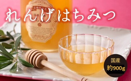 AI039.【数量限定】一番人気のれんげのはちみつ（約900グラム）新宮町の貴重な逸品です！