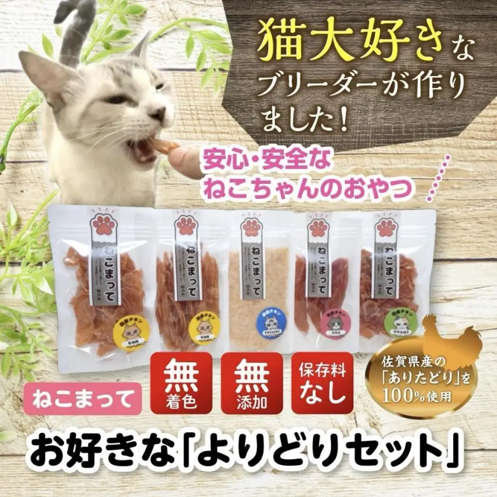 福岡市内製造 ねこまって「よりどりセット」65g×5個＜ねこのおやつ＞ | ペット キャットフード 人気 おすすめ 送料無料 ササミメインセット