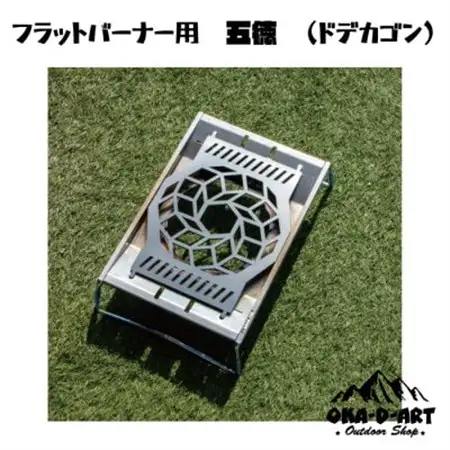 oka-d-artの黒皮鉄板 フラット バーナー五徳鉄板 ドデカゴン アウトドアやソロキャンプに【1512361】
