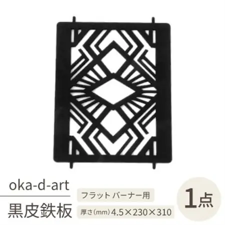 oka-d-artの黒皮鉄板 耐熱塗装Ver フラット バーナー五徳鉄板 デザイン1 アウトドアに【1513395】