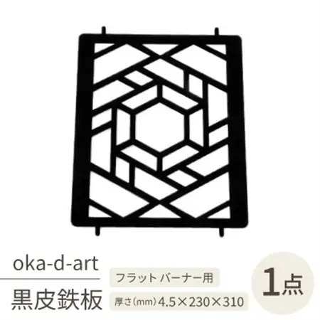 oka-d-artの黒皮鉄板 耐熱塗装Ver フラットバーナー五徳鉄板 ヘキサゴン アウトドアに【1513400】