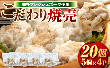 ジャンボ シュウマイ 20個 (5個×4P) 冷凍 焼売 豚 肉 豚肉 シュウマイ おつまみ ぶた おかず ごはん お酒 にく ご飯 お供 シュウマイ