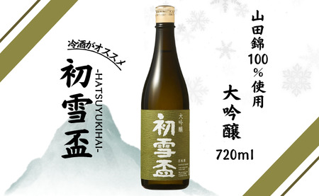 初雪盃 40% 大吟醸 720ml 協和酒造 地酒 愛媛 砥部 日本酒｜B312