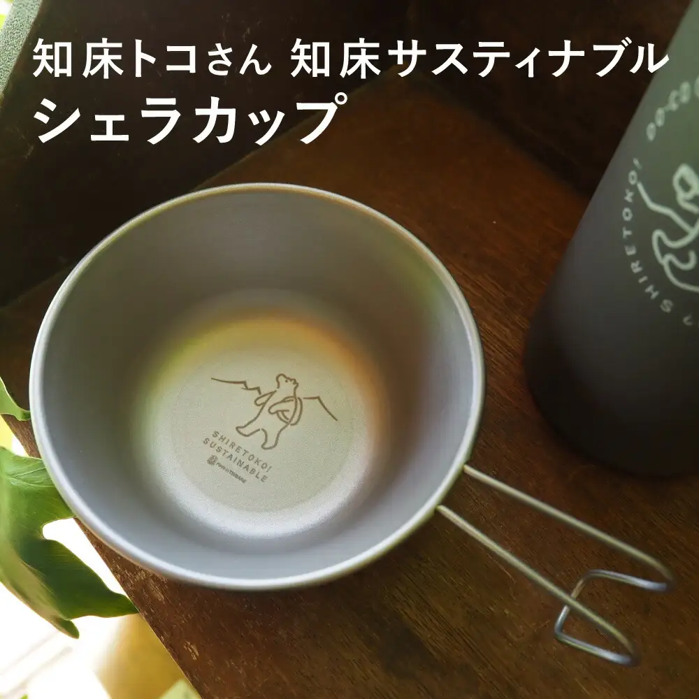 知床トコさんの知床サスティナブルシェラカップ_雑貨・日用品 アウトドア用品 スポーツ・アウトドア用品 
