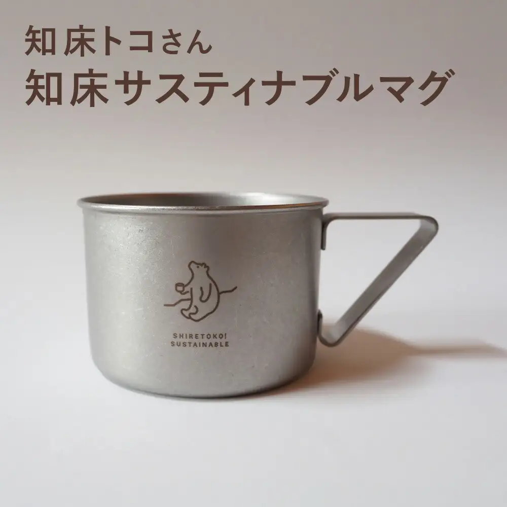 知床トコさんの知床サスティナブルマグ　1個　【メイドインツバメ】_雑貨・日用品  食器   雑貨・日用品 アウトドア用品 スポーツ・アウトドア用品   雑貨・日用品 キャンプ用品 スポーツ・アウトドア用品 
