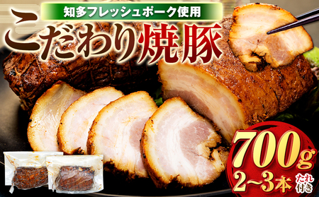 チャーシュー 2~3本 (約700g) 冷凍 たれ付き 焼豚 肉 豚 肉 チャーハン にく ラーメン ごはん おかず 知多フレッシュポーク チャーシュー