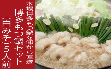 B444.《肉屋厳選“国産牛もつ鍋”》博多もつ鍋セット（白みそ）５人前／限定５０個【もつ鍋・味噌味】