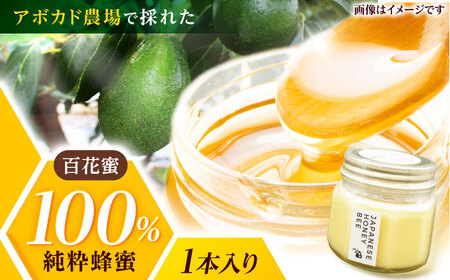 長崎アボカド農家で採れた【日本ミツバチの蜂蜜】非加熱-１本入　/　はちみつ　蜂蜜　ハチミツ　百花蜜　/　諫早市　/　アボカド長崎農園　 [AHEA002] 