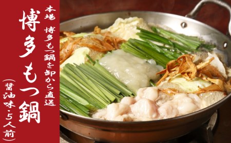 B445.《肉屋厳選“国産牛もつ鍋”》博多もつ鍋セット（醤油）５人前／限定５０個【もつ鍋・醤油味】