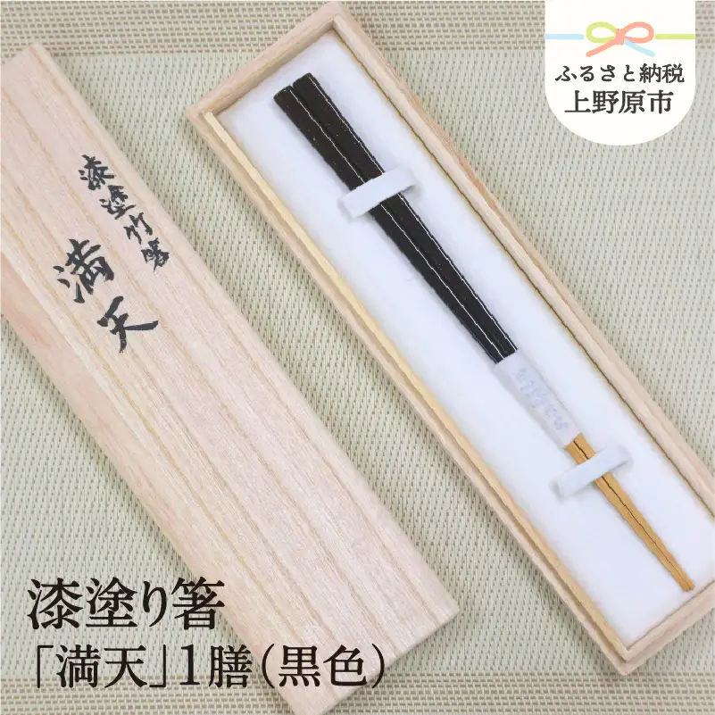 【高級】漆塗り箸「満天」1膳（黒色）