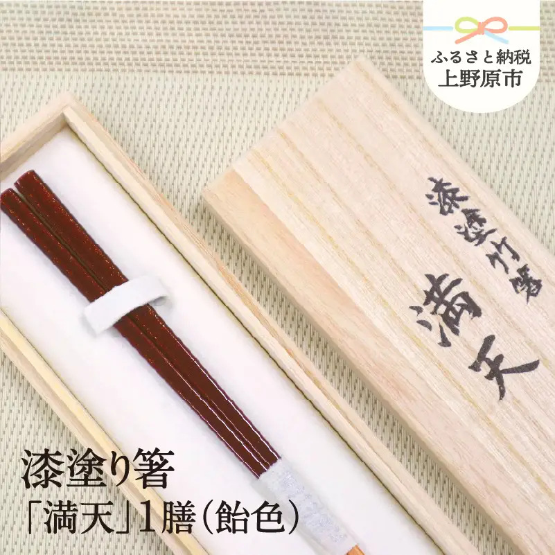 【高級】漆塗り箸「満天」1膳（飴色）