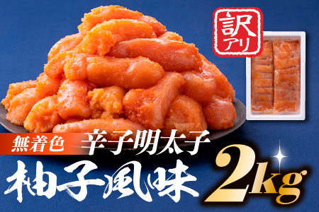 B274.無着色辛子めんたいこ（2キロ）