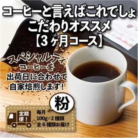 【毎月定期便】コーヒーと言えばこれでしょ!こだわりオススメ「3ヶ月コース(粉)」全3回【4014238】