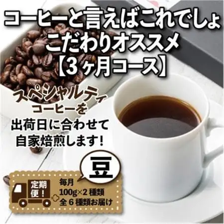 【毎月定期便】コーヒーと言えばこれでしょ!こだわりオススメ「3ヶ月コース(豆)」全3回【4014239】
