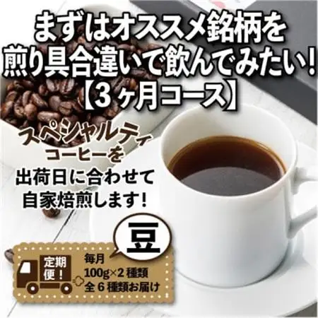 【毎月定期便】まずはおすすめ銘柄を煎り具合違いで飲んでみたい!「3ヶ月コース(豆)」全3回【4014241】