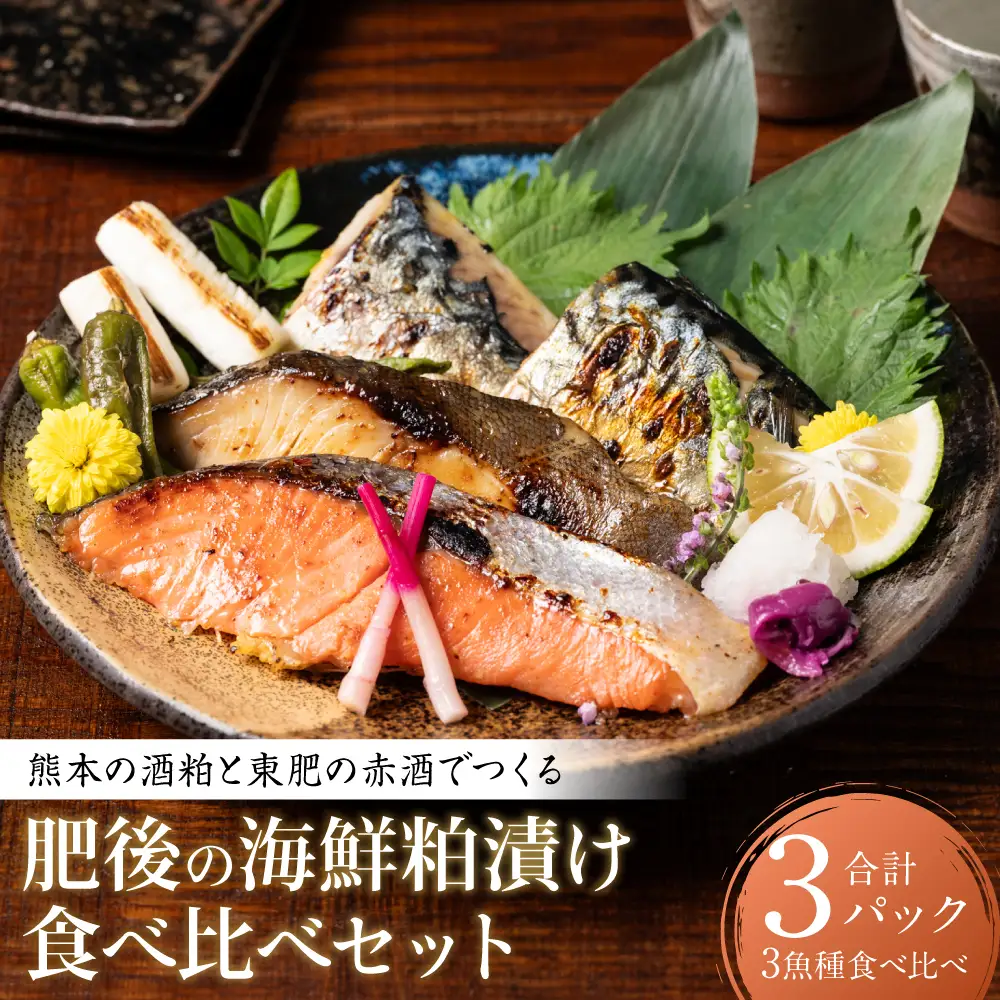 熊本の酒粕と東肥の赤酒でつくる肥後の海鮮粕漬け食べ比べセット おかず レシピ 焼き魚 海鮮 赤酒 酒粕 粕漬 サーモン 銀だら 鱈 サバ 鯖 魚 熊本 八代市 食べ比べ